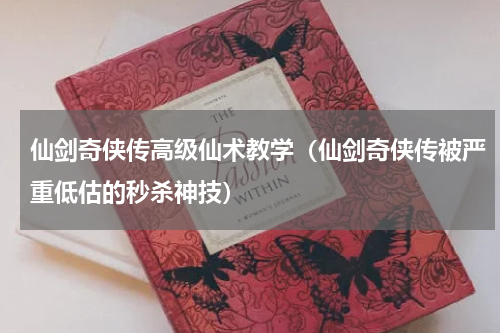 仙剑奇侠传高级仙术教学（仙剑奇侠传被严重低估的秒杀神技）