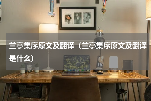 兰亭集序原文及翻译（兰亭集序原文及翻译是什么）