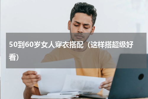 50到60岁女人穿衣搭配（这样搭超级好看）