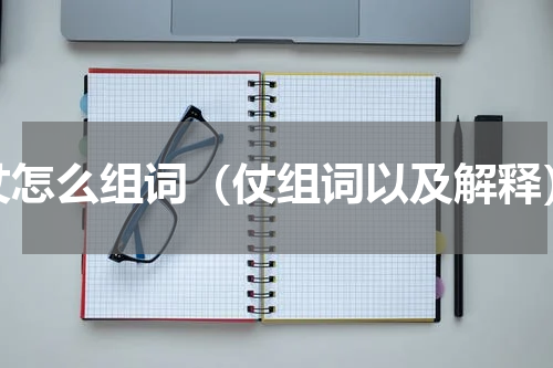 仗怎么组词（仗组词以及解释）