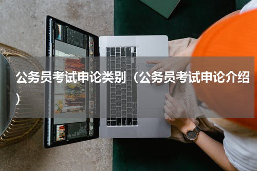 公务员考试申论类别（公务员考试申论介绍）