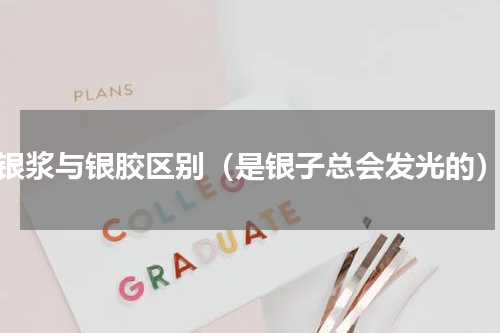 银浆与银胶区别（是银子总会发光的）