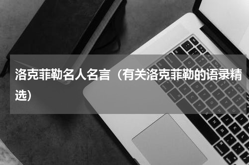 洛克菲勒名人名言（有关洛克菲勒的语录精选）