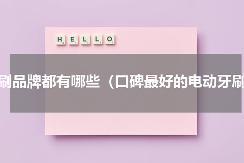 牙刷品牌都有哪些（口碑最好的电动牙刷）