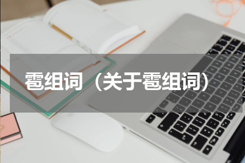 雹组词（关于雹组词）