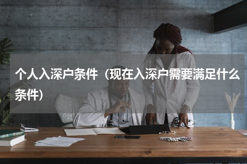 个人入深户条件（现在入深户需要满足什么条件）