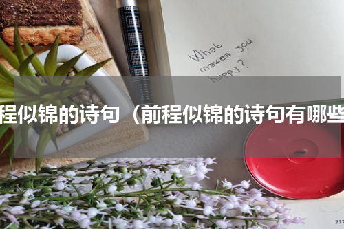 前程似锦的诗句（前程似锦的诗句有哪些）