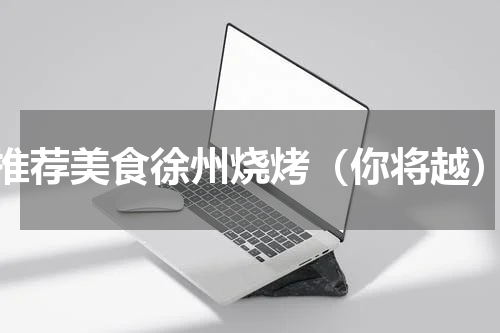 推荐美食徐州烧烤（你将越）