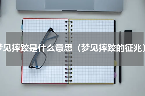 梦见摔跤是什么意思（梦见摔跤的征兆）