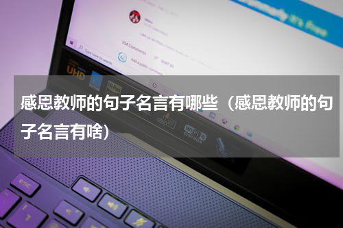 感恩教师的句子名言有哪些（感恩教师的句子名言有啥）