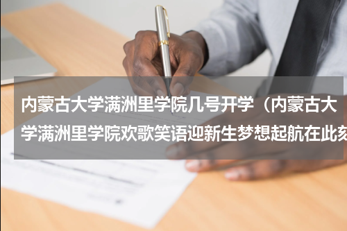 内蒙古大学满洲里学院几号开学（内蒙古大学满洲里学院欢歌笑语迎新生梦想起航在此刻）