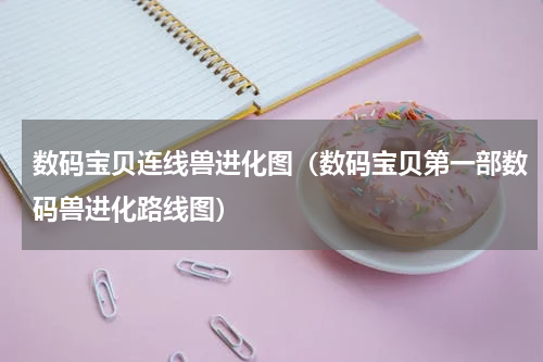 数码宝贝连线兽进化图（数码宝贝第一部数码兽进化路线图）