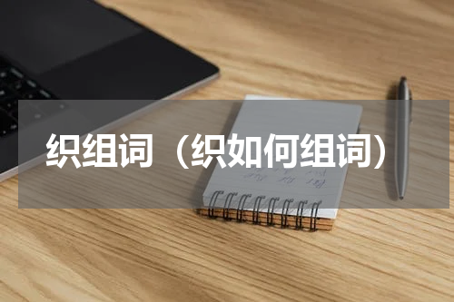 织组词（织如何组词）