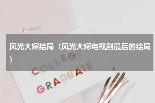 风光大嫁结局（风光大嫁电视剧最后的结局）