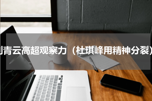 刘青云高超观察力（杜琪峰用精神分裂）