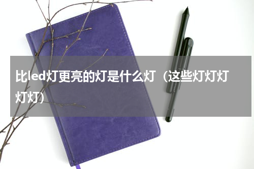 比led灯更亮的灯是什么灯（这些灯灯灯灯灯）
