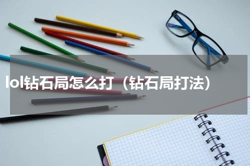 lol钻石局怎么打（钻石局打法）