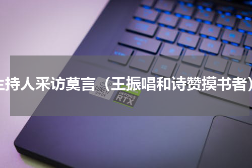 主持人采访莫言（王振唱和诗赞摸书者）