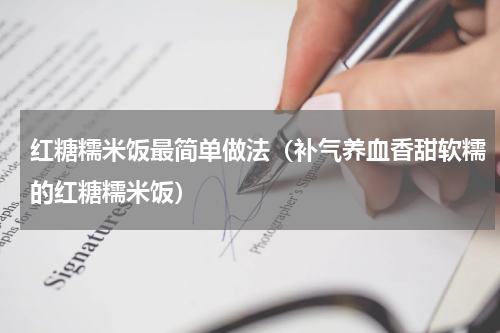 红糖糯米饭最简单做法（补气养血香甜软糯的红糖糯米饭）