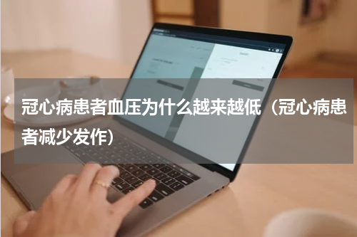 冠心病患者血压为什么越来越低（冠心病患者减少发作）