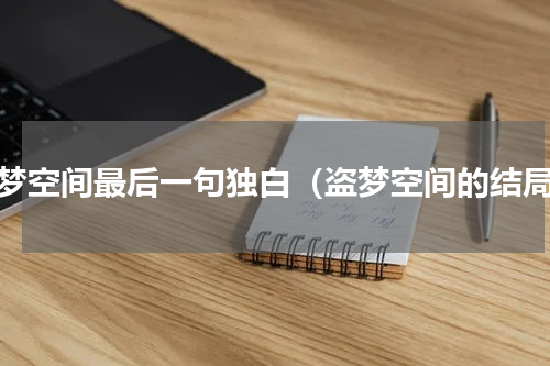 盗梦空间最后一句独白（盗梦空间的结局）