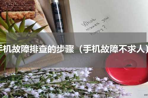 手机故障排查的步骤（手机故障不求人）