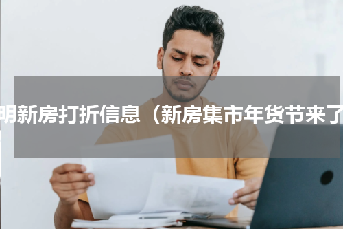 昆明新房打折信息（新房集市年货节来了）