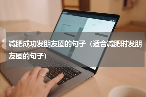 减肥成功发朋友圈的句子（适合减肥时发朋友圈的句子）