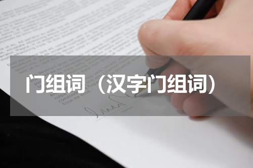 门组词（汉字门组词）