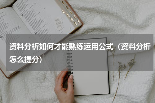 资料分析如何才能熟练运用公式（资料分析怎么提分）