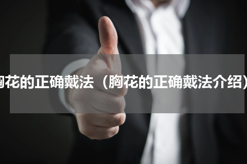 胸花的正确戴法（胸花的正确戴法介绍）