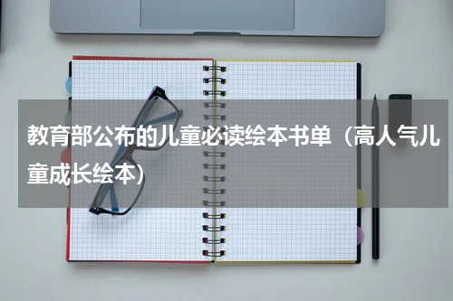 教育部公布的儿童必读绘本书单（高人气儿童成长绘本）