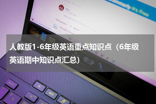 人教版1-6年级英语重点知识点（6年级英语期中知识点汇总）