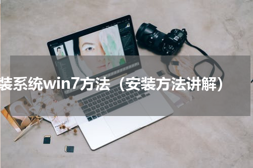 装系统win7方法（安装方法讲解）