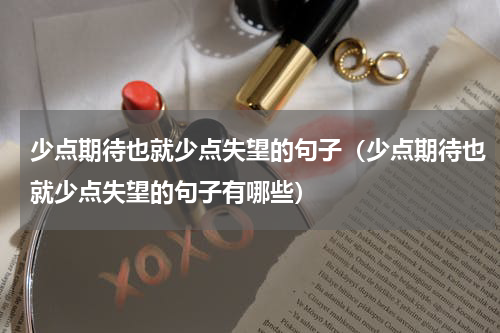 少点期待也就少点失望的句子（少点期待也就少点失望的句子有哪些）