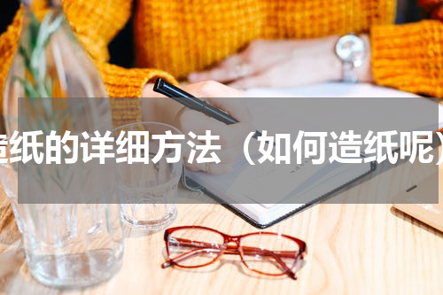 造纸的详细方法（如何造纸呢）