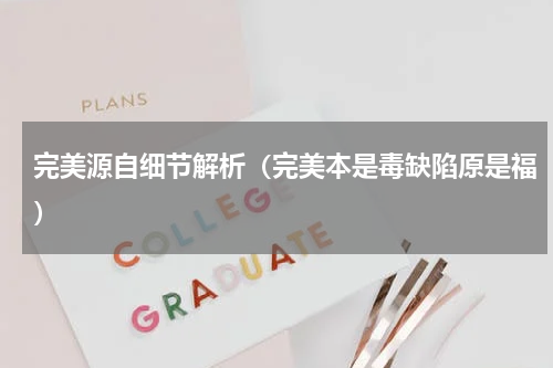 完美源自细节解析（完美本是毒缺陷原是福）