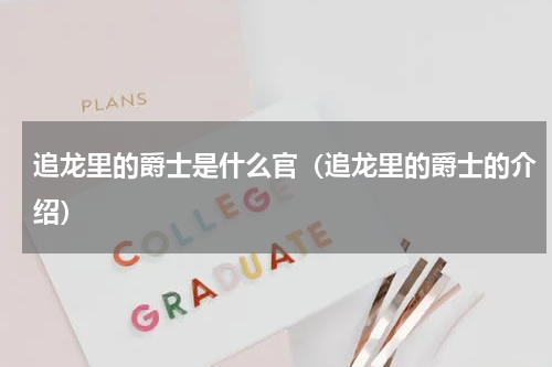 追龙里的爵士是什么官（追龙里的爵士的介绍）