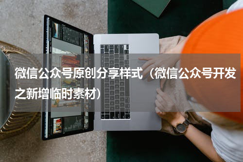 微信公众号原创分享样式（微信公众号开发之新增临时素材）