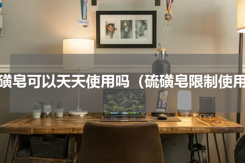 硫磺皂可以天天使用吗（硫磺皂限制使用）