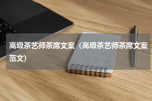 高级茶艺师茶席文案（高级茶艺师茶席文案范文）