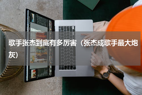 歌手张杰到底有多厉害（张杰成歌手最大炮灰）