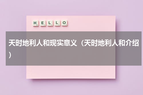 天时地利人和现实意义（天时地利人和介绍）