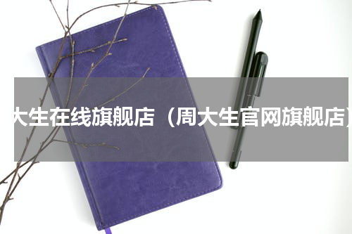 周大生在线旗舰店（周大生官网旗舰店）