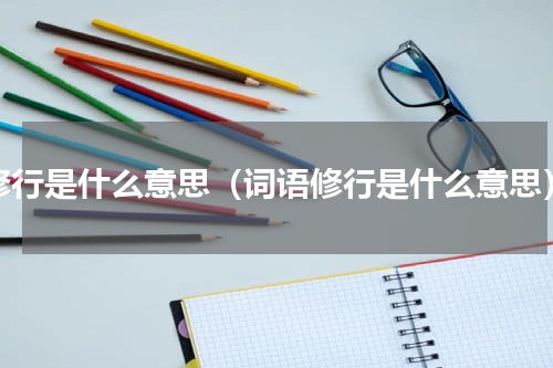 修行是什么意思（词语修行是什么意思）