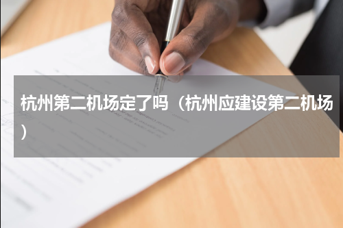 杭州第二机场定了吗（杭州应建设第二机场）