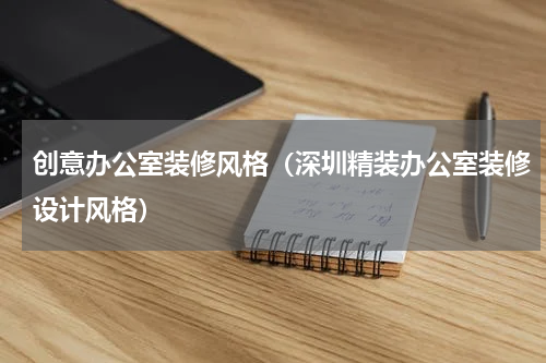 创意办公室装修风格（深圳精装办公室装修设计风格）