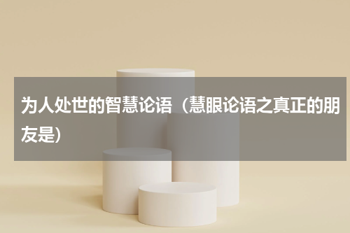 为人处世的智慧论语（慧眼论语之真正的朋友是）