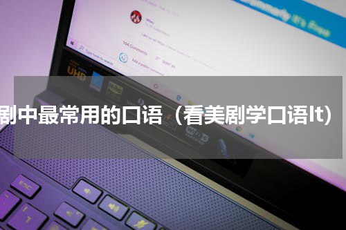 美剧中最常用的口语（看美剧学口语It）