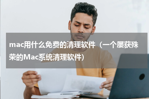 mac用什么免费的清理软件（一个屡获殊荣的Mac系统清理软件）